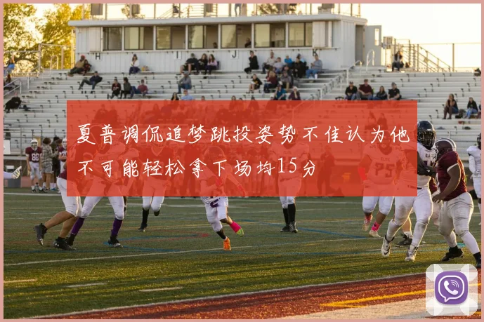 夏普调侃追梦跳投姿势不佳认为他不可能轻松拿下场均15分