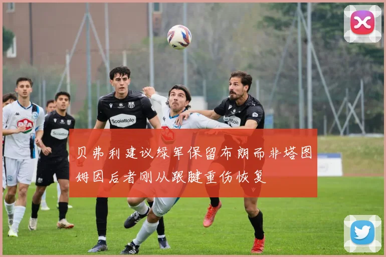 贝弗利建议绿军保留布朗而非塔图姆因后者刚从跟腱重伤恢复