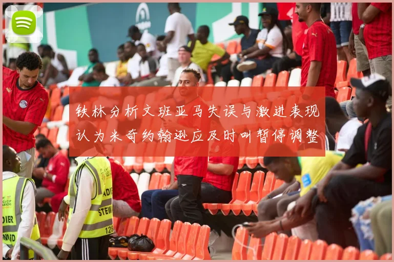 铁林分析文班亚马失误与激进表现认为米奇约翰逊应及时叫暂停调整战术