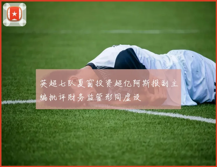 英超七队夏窗投资超亿阿斯报副主编批评财务监管形同虚设