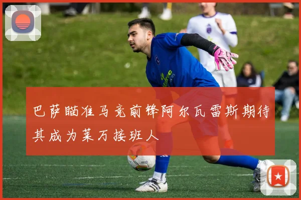 巴萨瞄准马竞前锋阿尔瓦雷斯期待其成为莱万接班人