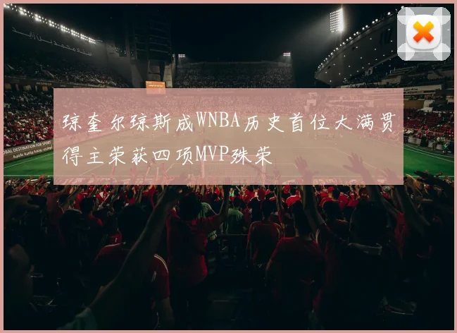 琼奎尔琼斯成WNBA历史首位大满贯得主荣获四项MVP殊荣