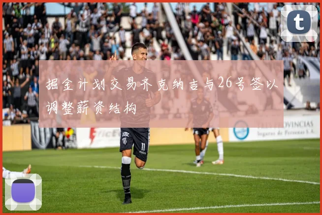 掘金计划交易齐克纳吉与26号签以调整薪资结构