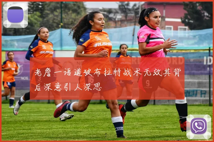 老詹一语道破布拉特战术无效其背后深意引人深思