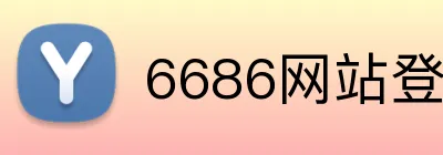 6686网站登录入口 logo